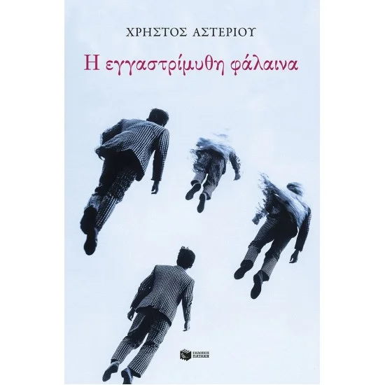 Φωτογραφία προϊόντος: ΠΑΤΑΚΗΣ Η εγγαστρίμυθη φάλαινα