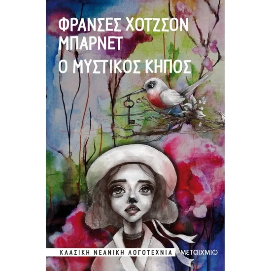 Φωτογραφία προϊόντος: Μεταίχμιο Ο μυστικός κήπος - Frances Hodgson Burnett