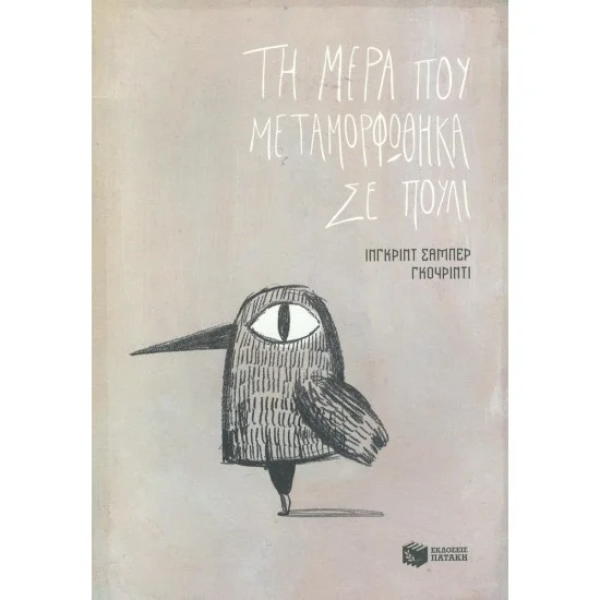 Φωτογραφία προϊόντος: ΠΑΤΑΚΗΣ Τη μέρα που μεταμορφώθηκα σε πουλί