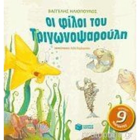 Φωτογραφία προϊόντος: ΠΑΤΑΚΗΣ Οι φίλοι του Τριγωνοψαρούλη