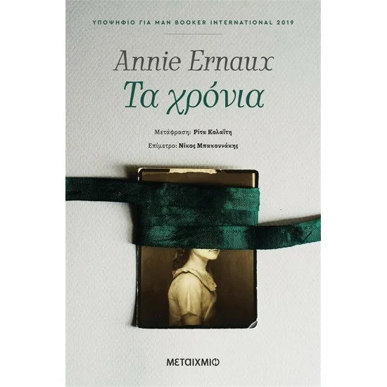 Φωτογραφία προϊόντος: Μεταίχμιο Τα χρόνια