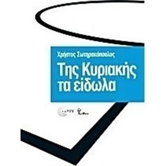 Φωτογραφία προϊόντος: Τόπος Της Κυριακής τα είδωλα