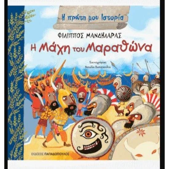 Φωτογραφία προϊόντος: Εκδόσεις Παπαδόπουλος Η ΜΑΧΗ ΤΟΥ ΜΑΡΑΘΩΝΑ