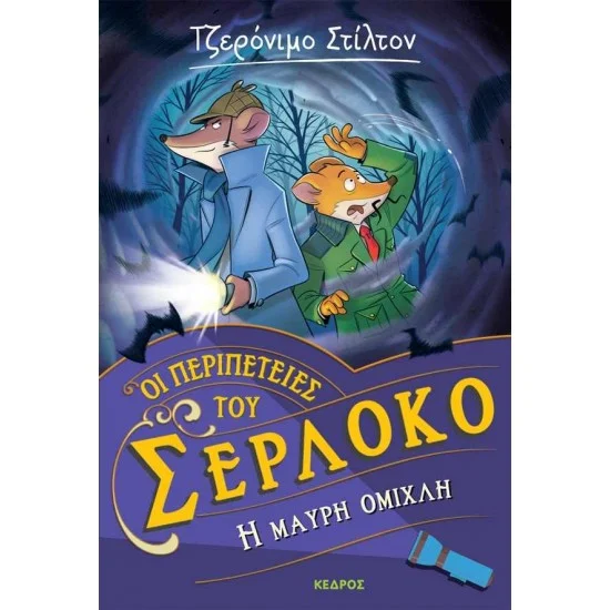Φωτογραφία προϊόντος: ΚΕΔΡΟΣ Οι περιπέτειες του Σερλόκο – 3. Η ΜΑΥΡΗ ΟΜΙΧΛΗ