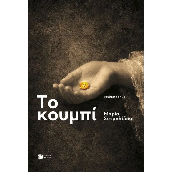 Φωτογραφία προϊόντος: ΠΑΤΑΚΗΣ Το κουμπί