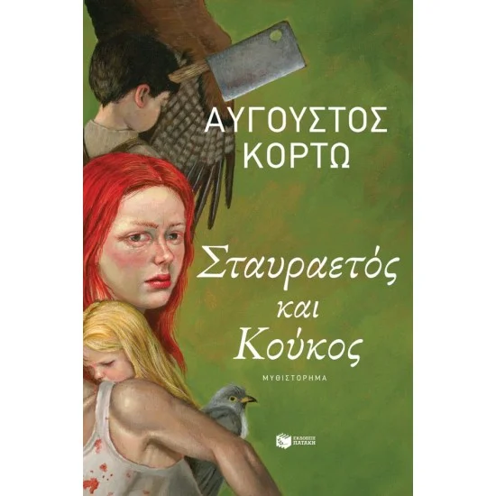 Φωτογραφία προϊόντος: ΠΑΤΑΚΗΣ Σταυραετός και Κούκος