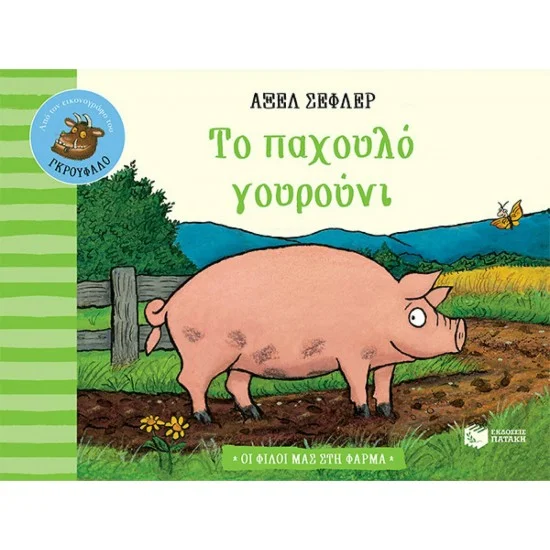 Φωτογραφία προϊόντος: ΠΑΤΑΚΗΣ Το παχουλό γουρούνι (Σειρά: Οι φίλοι μας στη φάρμα)