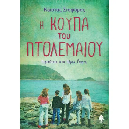 Φωτογραφία προϊόντος: ΚΕΔΡΟΣ Η ΚΟΥΠΑ ΤΟΥ ΠΤΟΛΕΜΑΙΟΥ. Περιπέτεια στο Πόρτο Ράφτη