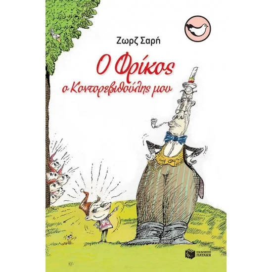 Φωτογραφία προϊόντος: ΠΑΤΑΚΗΣ Ο Φρίκος, ο κοντορεβιθούλης μου