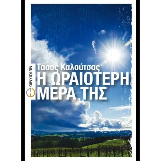 Φωτογραφία προϊόντος: Μεταίχμιο Η ωραιότερη μέρα της