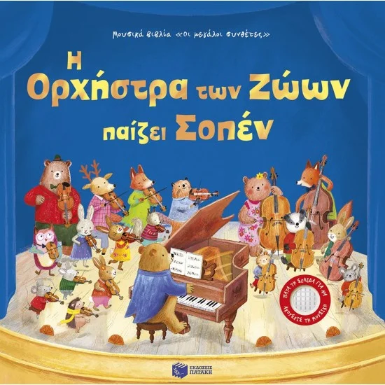 Φωτογραφία προϊόντος: ΠΑΤΑΚΗΣ Η Ορχήστρα των Ζώων παίζει Σοπέν