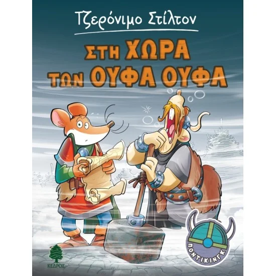 Φωτογραφία προϊόντος: ΚΕΔΡΟΣ ΠΟΝΤΙΚΙΝΓΚ 5. ΣΤΗ ΧΩΡΑ ΤΩΝ ΟΥΦΑ ΟΥΦΑ
