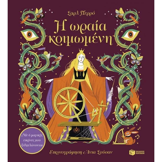 Φωτογραφία προϊόντος: ΠΑΤΑΚΗΣ Η ωραία κοιμωμένη. Με 6 μαγικές εικόνες που ξεδιπλώνονται