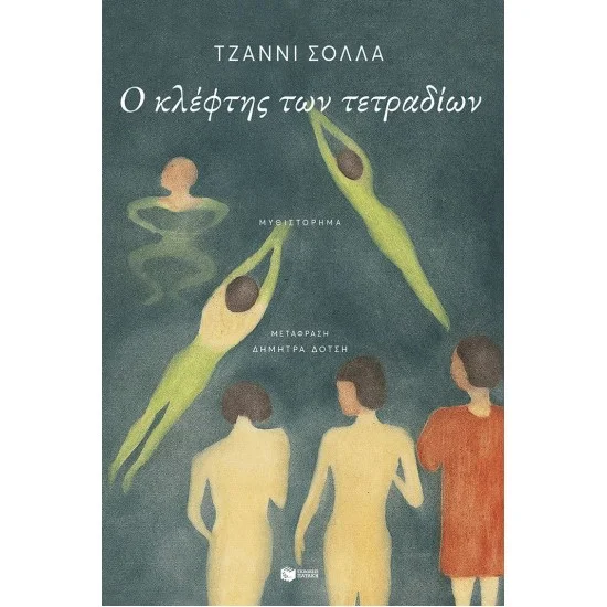 Φωτογραφία προϊόντος: ΠΑΤΑΚΗΣ Ο κλέφτης των τετραδίων