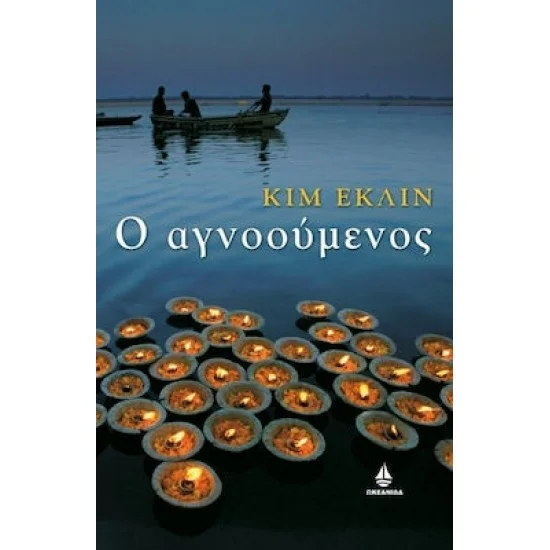Φωτογραφία προϊόντος: Ωκεανίδα Ο ΑΓΝΟΟΥΜΕΝΟΣ / Κιμ Έλκιν