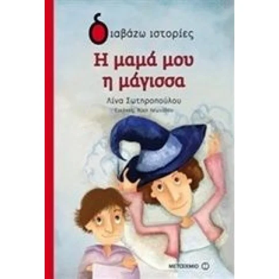 Φωτογραφία προϊόντος: Μεταίχμιο Η μαμά μου η μάγισσα