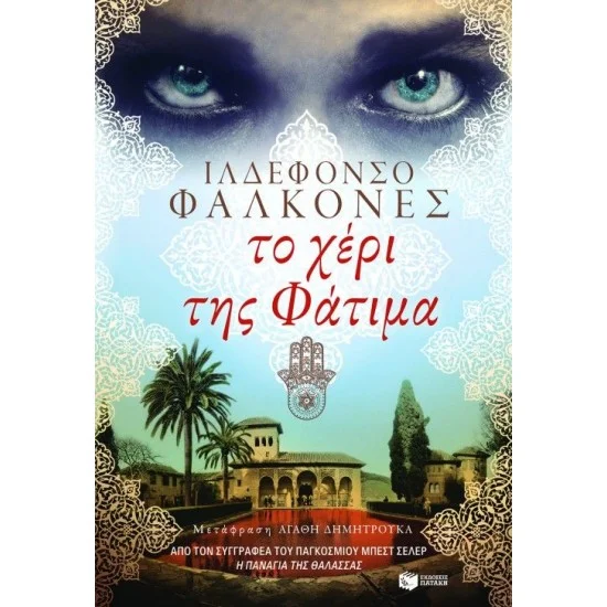 Φωτογραφία προϊόντος: ΠΑΤΑΚΗΣ Το χέρι της Φάτιμα
