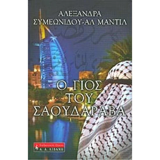 Φωτογραφία προϊόντος: Εκδοτικός Οίκος Α. Α. Λιβάνη Ο ΓΙΟΣ ΤΟΥ ΣΑΟΥΔΑΡΑΒΑ