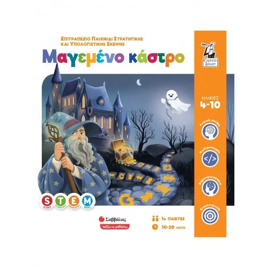 Φωτογραφία προϊόντος: Σαββάλας Μαγεμένο κάστρο! Επιτραπέζιο παιχνίδι στρατηγικής και υπολογιστικής σκέψης