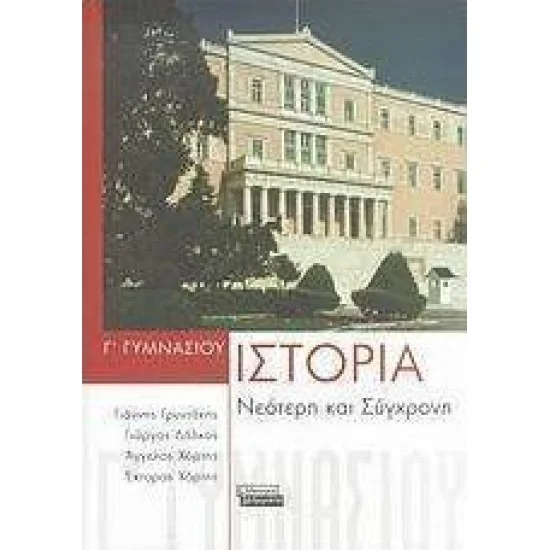 Φωτογραφία προϊόντος: Ιστορία Νεότερη και Σύγχρονη Γ' Γυμνασίου - Ελληνικά Γράμματα