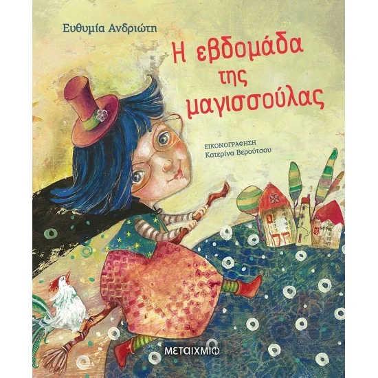 Φωτογραφία προϊόντος: Μεταίχμιο Η εβδομάδα της μαγισσούλας