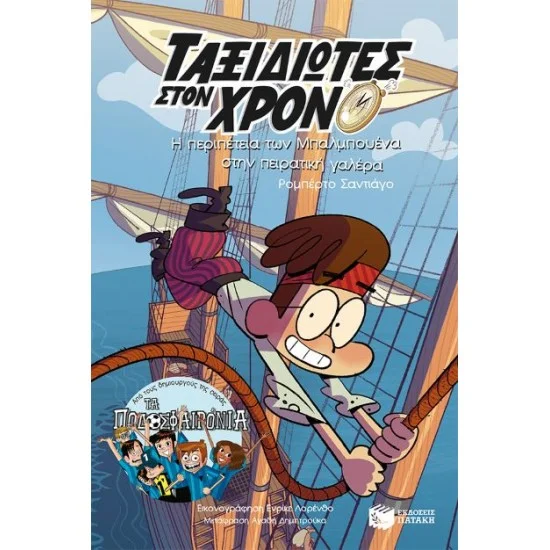 Φωτογραφία προϊόντος: ΠΑΤΑΚΗΣ Η περιπέτεια των Μπαλμπουένα στην πειρατική γαλέρα (Σειρά: Ταξιδιώτες στον χρόνο, βιβλίο 4ο)