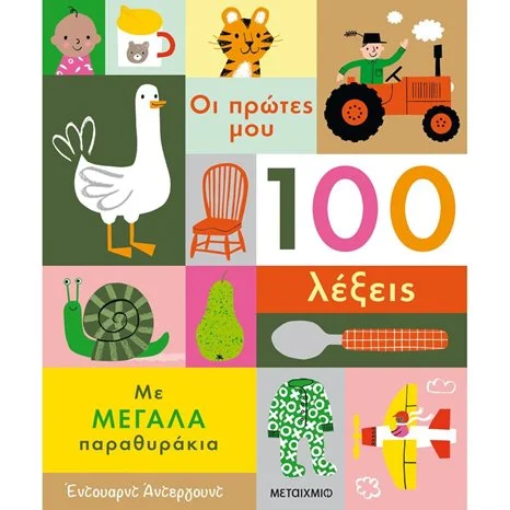 Φωτογραφία προϊόντος: Εκδόσεις Μεταίχμιο Οι πρώτες μου 100 λέξεις