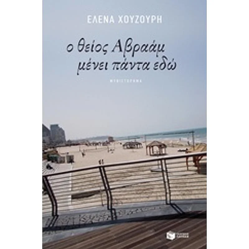 Φωτογραφία προϊόντος: Πατάκης Ο Θειος Αβρααμ Μενει Παντα Εδω
