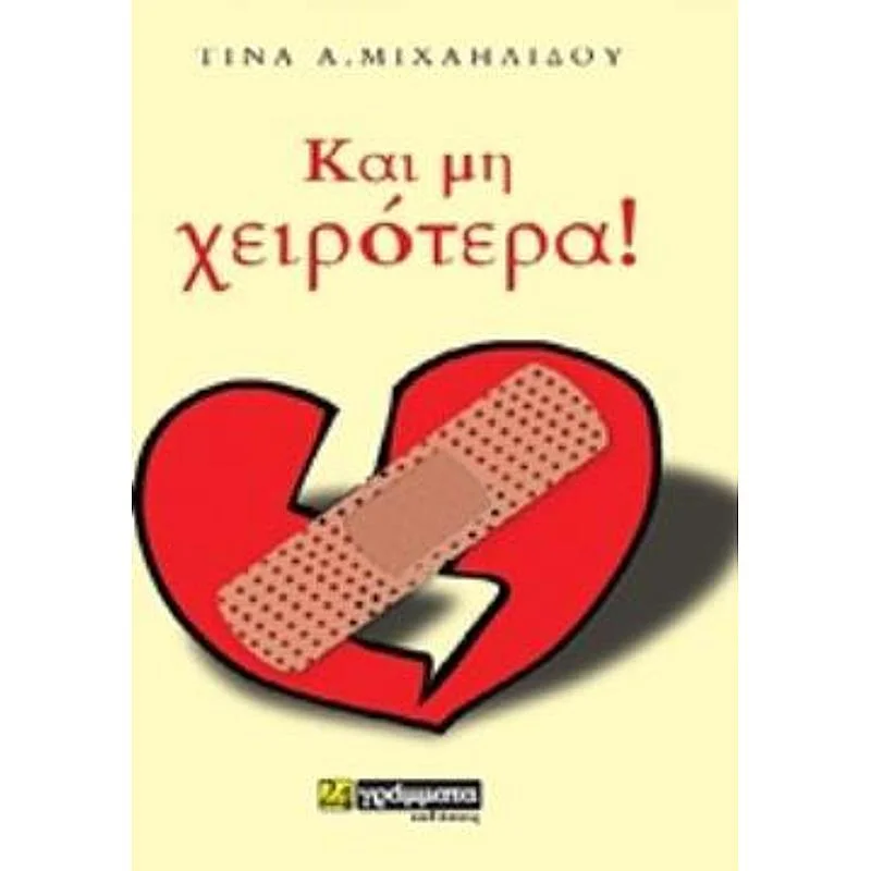 Φωτογραφία προϊόντος: 24 Γράμματα Και Μη Χειροτερα
