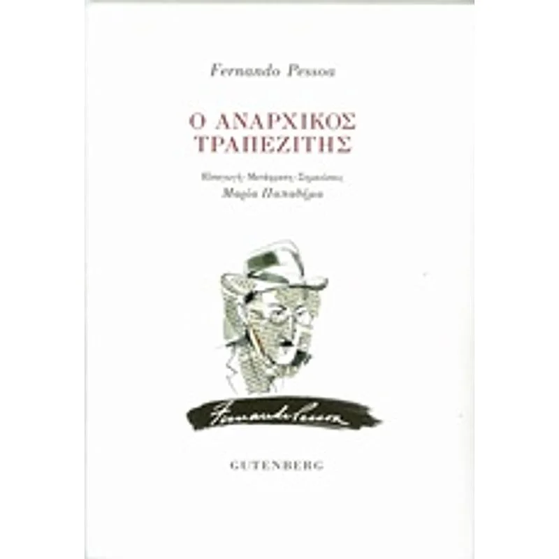 Φωτογραφία προϊόντος: Gutenberg Ο Αναρχικος Τραπεζιτης