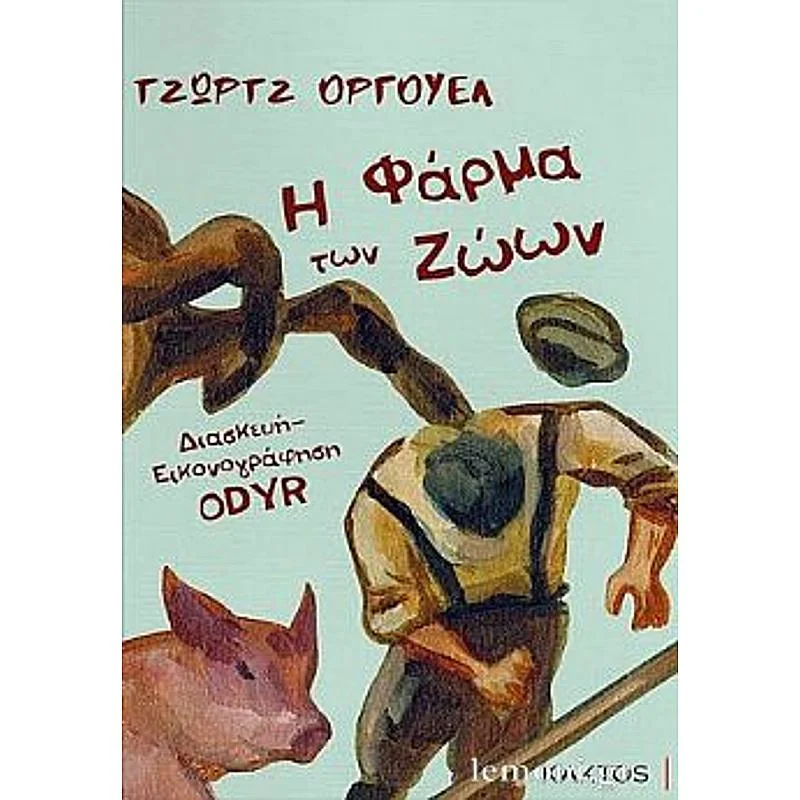 Φωτογραφία προϊόντος: Κάκτος Η Φαρμα Των Ζωων -Graphic Novel
