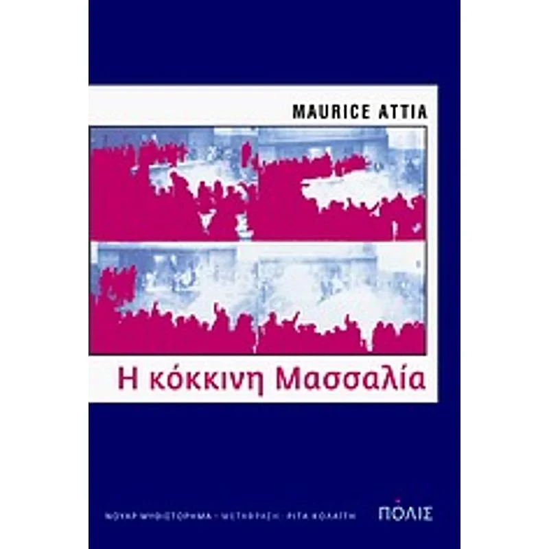 Φωτογραφία προϊόντος: Πόλις Η Κοκκινη Μασσαλια Νουαρ Μυθιστορημα