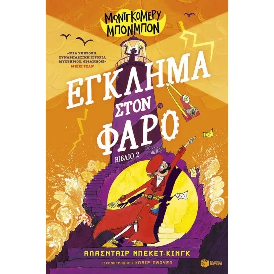 Φωτογραφία προϊόντος: ΠΑΤΑΚΗΣ Μοντγκόμερυ Μπονμπόν: Έγκλημα στον φάρο (βιβλίο 2)
