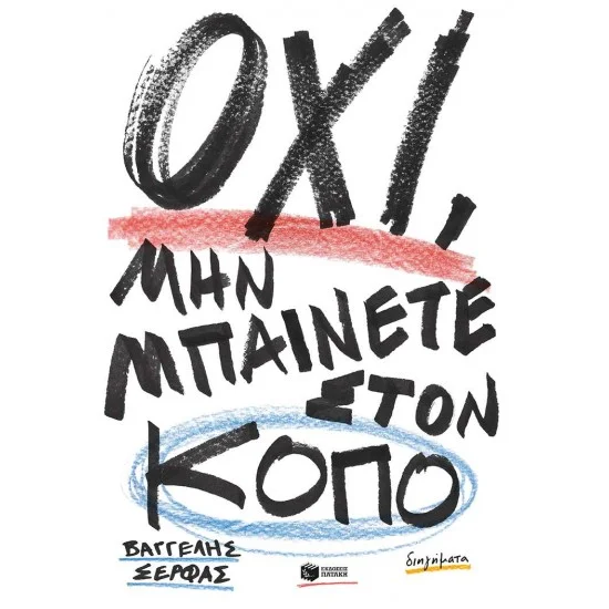 Φωτογραφία προϊόντος: ΠΑΤΑΚΗΣ Όχι, μην μπαίνετε στον κόπο
