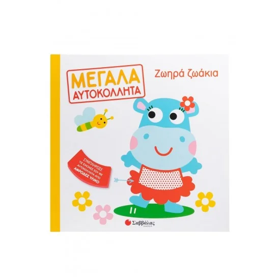 Φωτογραφία προϊόντος: Σαββάλας Ζωηρά ζωάκια - Μεγάλα αυτοκόλλητα