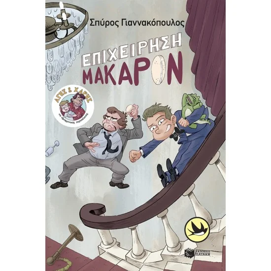Φωτογραφία προϊόντος: ΠΑΤΑΚΗΣ Επιχείρηση Μακαρόν (Σειρά: Άγης και Χάρης, βιβλίο 6)