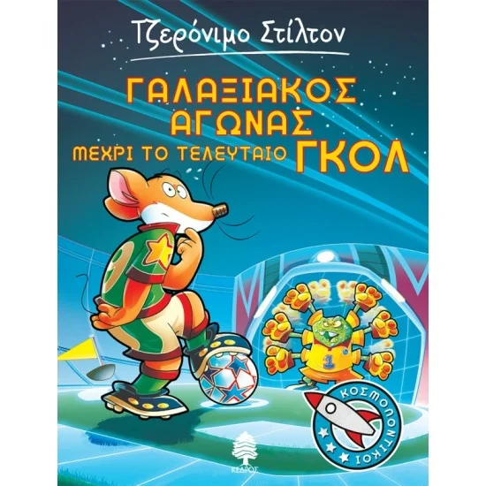 Φωτογραφία προϊόντος: ΚΕΔΡΟΣ ΚΟΣΜΟΠΟΝΤΙΚΟΙ 6. ΓΑΛΑΞΙΑΚΟΣ ΑΓΩΝΑΣ ΜΕΧΡΙ ΤΟ ΤΕΛΕΥΤΑΙΟ ΓΚΟΛ
