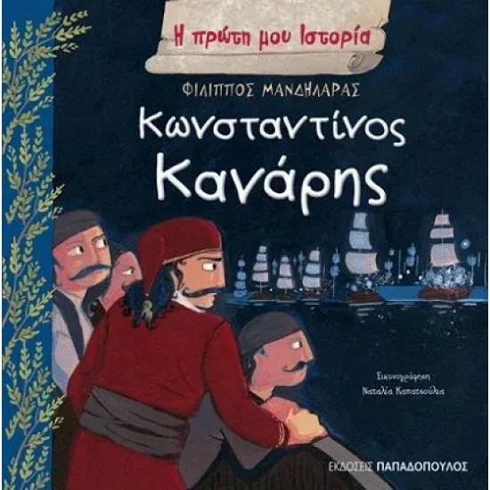 Φωτογραφία προϊόντος: Εκδόσεις Παπαδόπουλος ΚΩΝΣΤΑΝΤΙΝΟΣ ΚΑΝΑΡΗΣ - Η Πρώτη μου Ιστορία