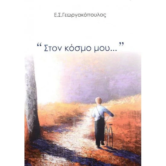 Φωτογραφία προϊόντος: Andy's Publishers Στον Κόσμο Μου...