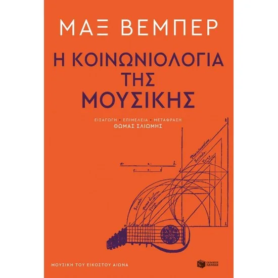 Φωτογραφία προϊόντος: ΠΑΤΑΚΗΣ Η κοινωνιολογία της μουσικής