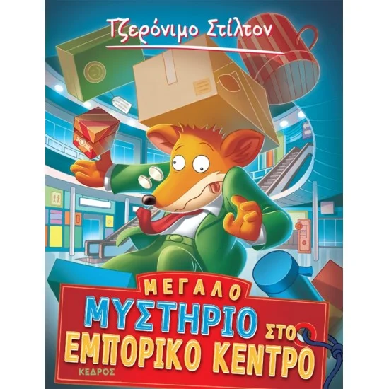 Φωτογραφία προϊόντος: ΚΕΔΡΟΣ ΣΤΙΛΤΟΝ 62. ΜΕΓΑΛΟ ΜΥΣΤΗΡΙΟ ΣΤΟ ΕΜΠΟΡΙΚΟ ΚΕΝΤΡΟ