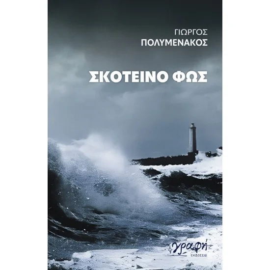 Φωτογραφία προϊόντος: Εκδόσεις Γραφή Σκοτεινό Φως