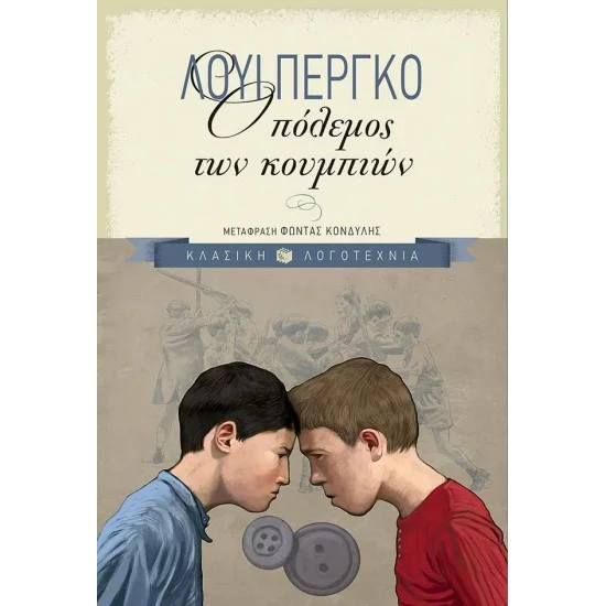 Φωτογραφία προϊόντος: ΠΑΤΑΚΗΣ Ο πόλεμος των κουμπιών