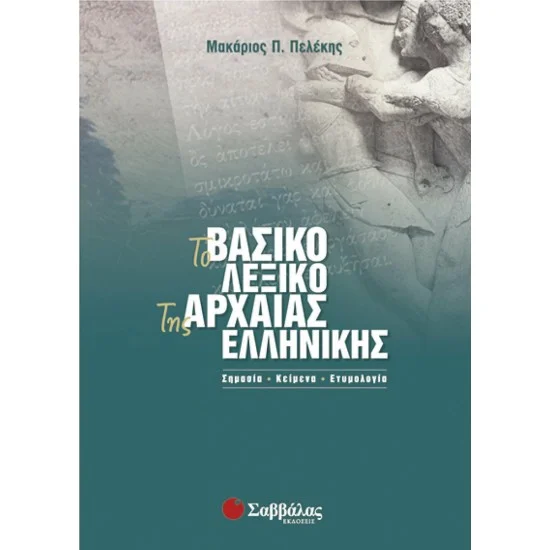 Φωτογραφία προϊόντος: Σαββάλας Το βασικό λεξικό της Αρχαίας Ελληνικής