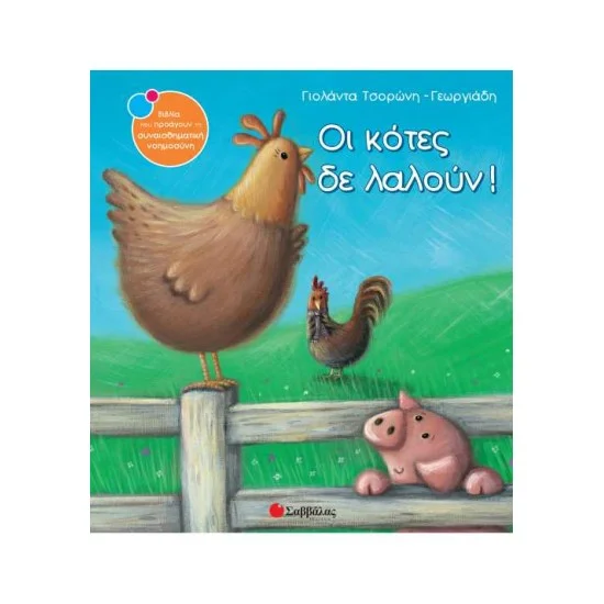 Φωτογραφία προϊόντος: Σαββάλας Οι κότες δε λαλούν!