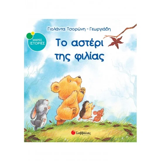 Φωτογραφία προϊόντος: Σαββάλας Το αστέρι της φιλίας