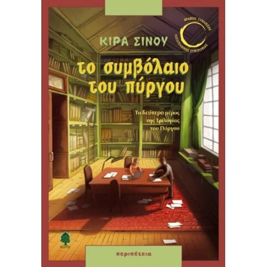 Φωτογραφία προϊόντος: ΚΕΔΡΟΣ Το συμβόλαιο του πύργου