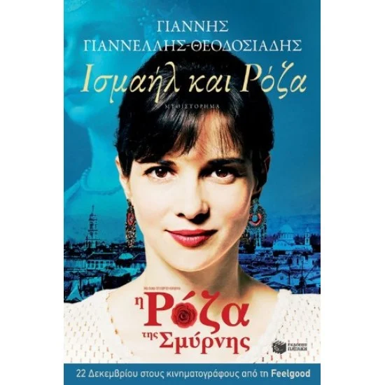 Φωτογραφία προϊόντος: ΠΑΤΑΚΗΣ Ισμαήλ και Pόζα