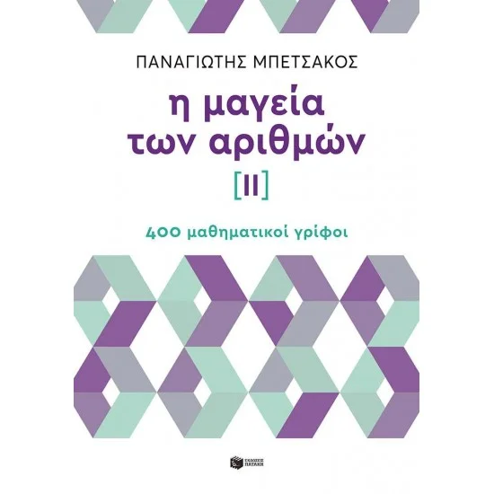 Φωτογραφία προϊόντος: ΠΑΤΑΚΗΣ Η μαγεία των αριθμών ΙΙ - 400 μαθηματικοί γρίφοι