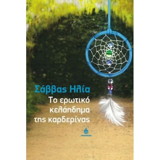 Φωτογραφία προϊόντος: Ωκεανίδα Το Ερωτικό Κελάηδημα της Καρδερίνας